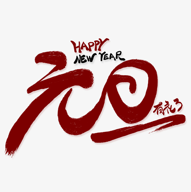 元旦有礼了创意艺术字