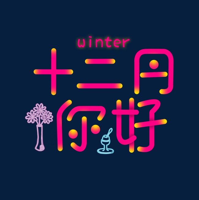 十二月你好艺术字