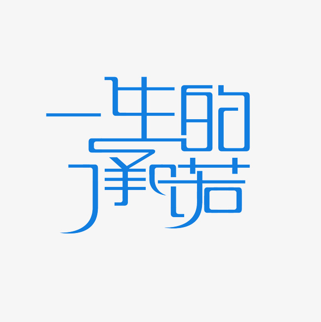 一生的承诺艺术字png