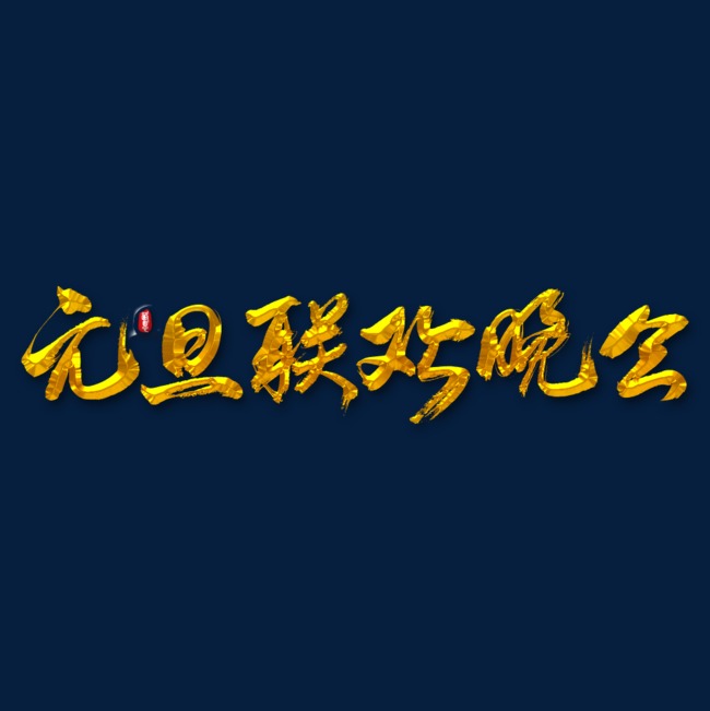 元旦联欢晚会矢量书法字素材
