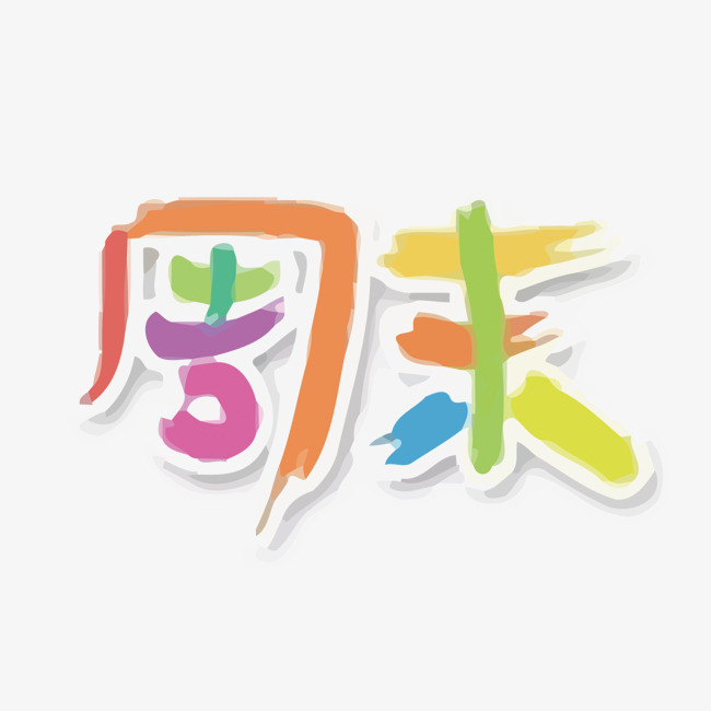 周末矢量艺术字