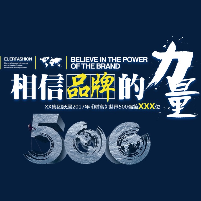 创意创新风格相信品牌的力量主题