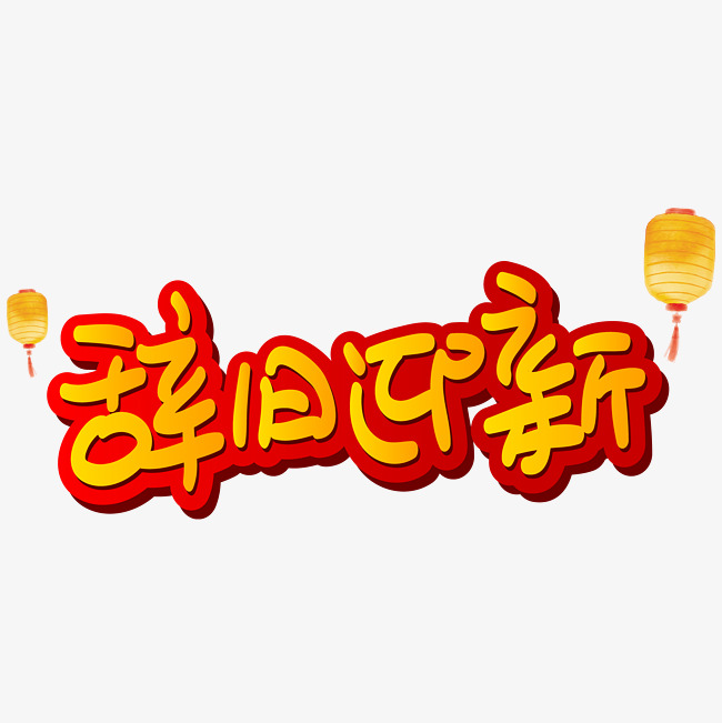 辞旧迎新手写手绘pop卡通矢量艺术字