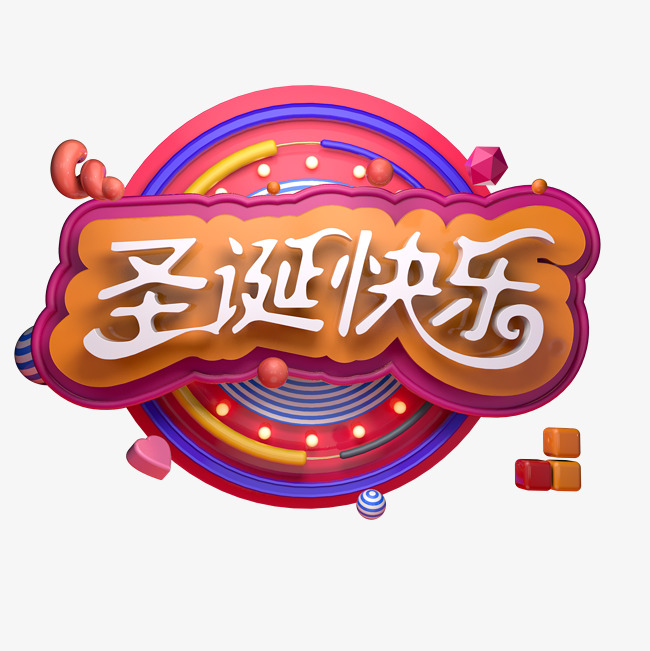 圣诞快乐圣诞节立体字