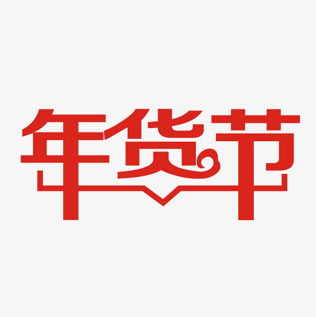 年货节艺术字png