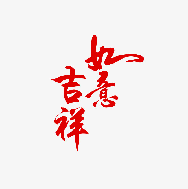 吉祥如意艺术字png