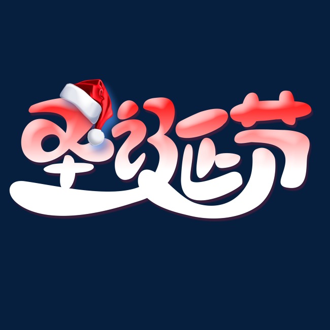 圣诞节艺术字免下载