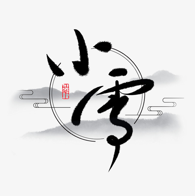 小雪节气黑色毛笔字腊梅花中国传统文化创意png素材