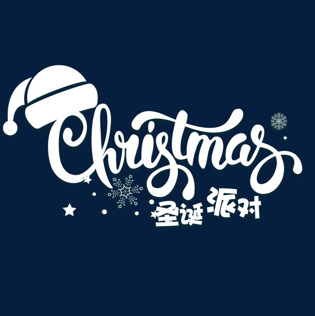 圣诞节圣诞快乐英文艺术字免下载