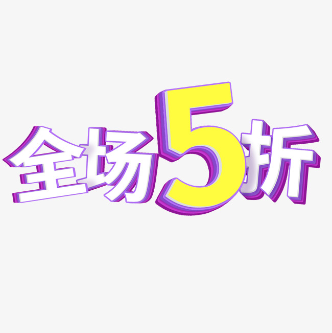 全场5折立体艺术字
