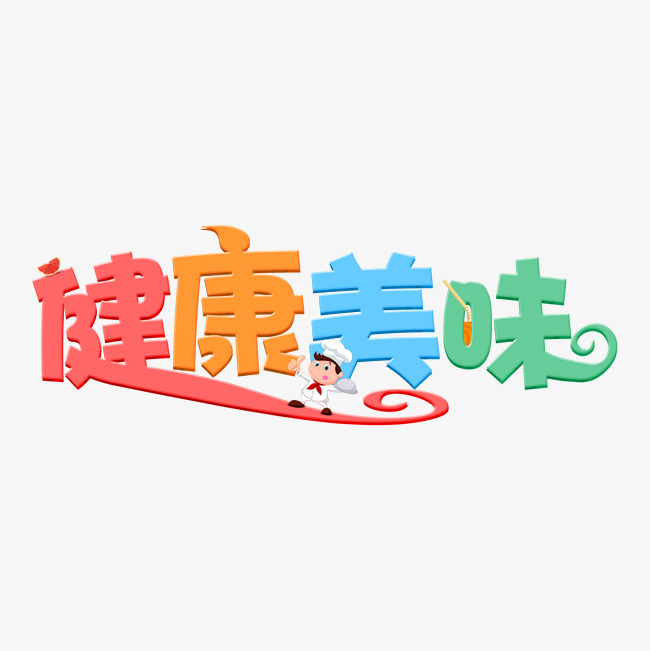 健康美味艺术字