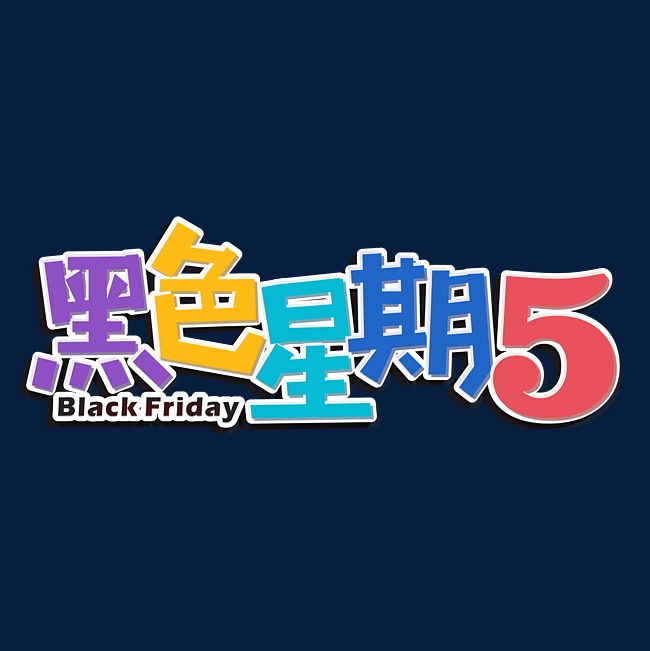 黑色星期五彩色卡通艺术字