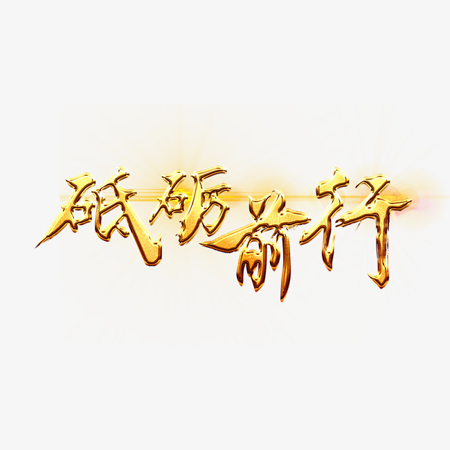 年会毛笔艺术字