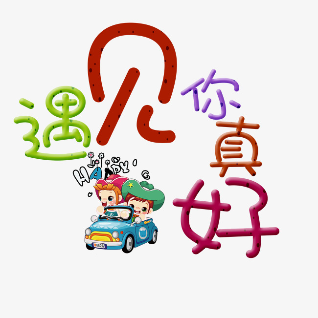 遇见你真好艺术字