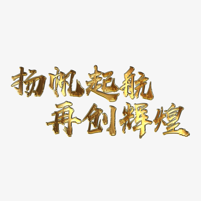 扬帆起航再创辉煌金属字