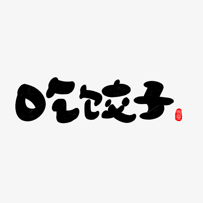 吃饺子黑色卡通创意艺术字设计