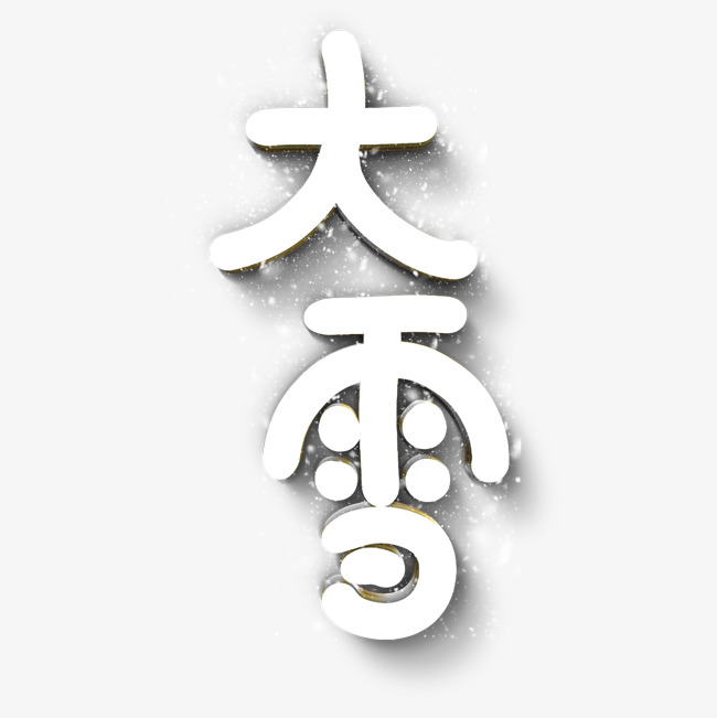 大雪原创艺术字