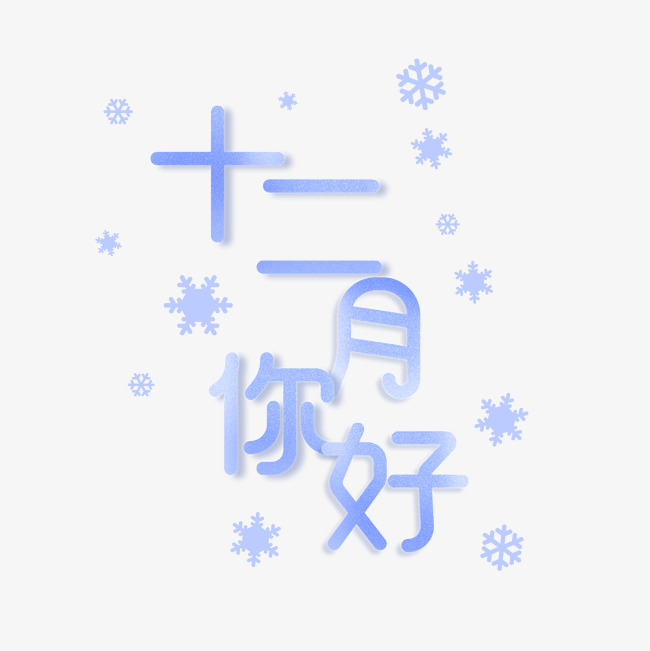 十二月你好艺术字