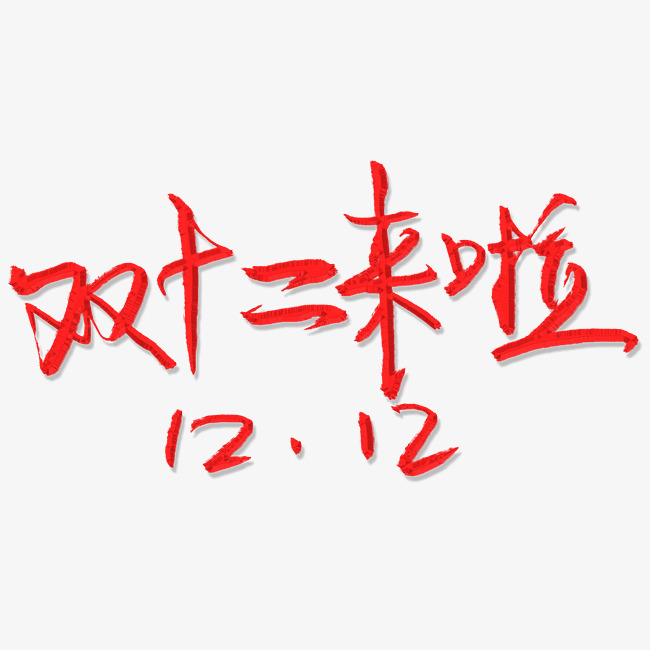 手写红色双12艺术字