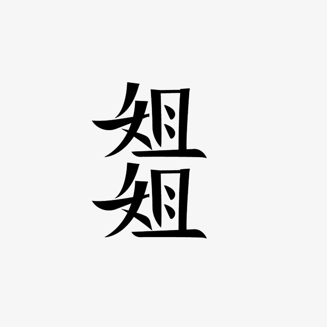 姐姐艺术字png