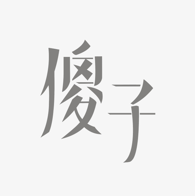 傻子艺术字png