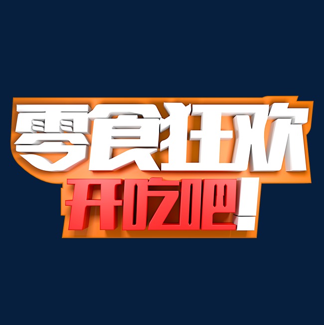 零食狂欢开吃吧艺术字设计图片-千库网