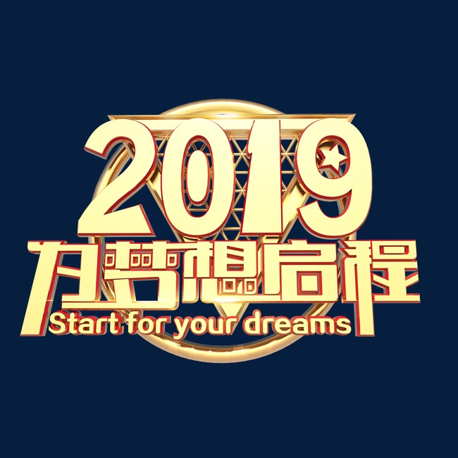 2019为梦想启程3d字体设计