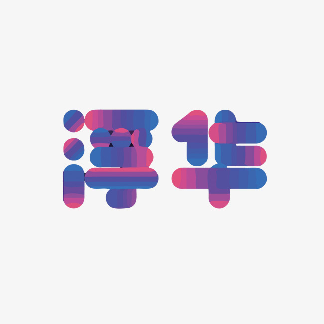 浮华矢量艺术字