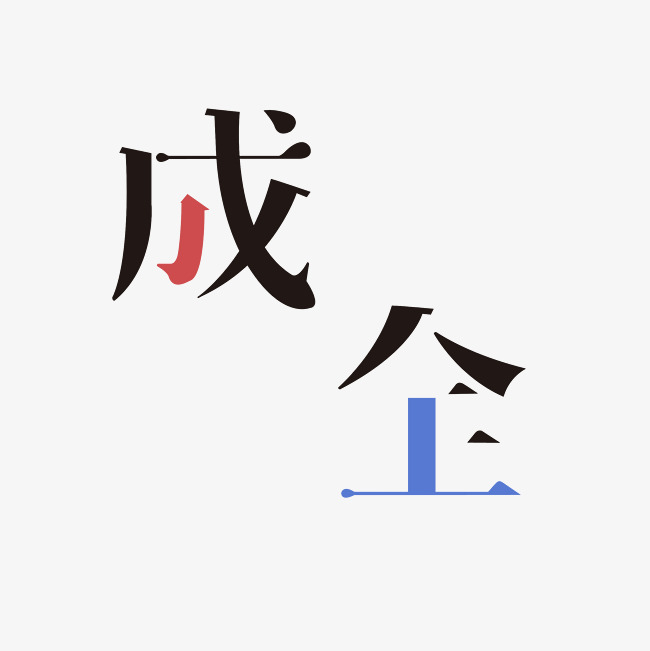 成全艺术字png