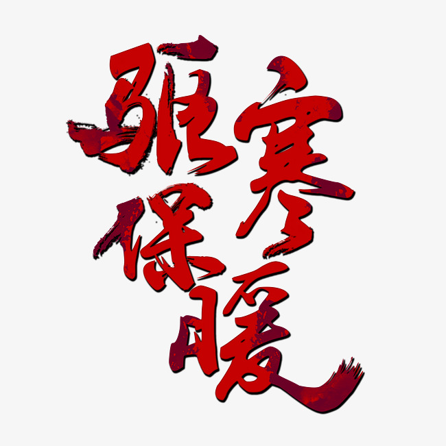 驱寒保暖书法手绘艺术字psd分