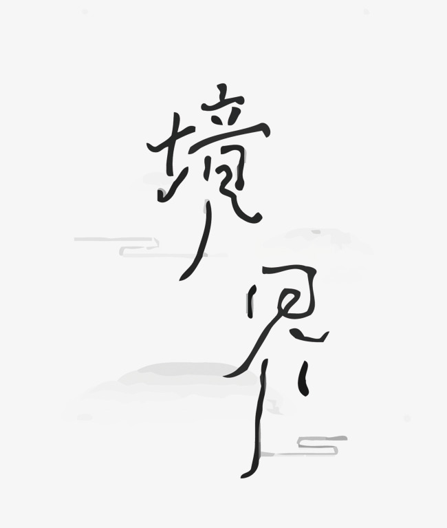 境界矢量艺术字