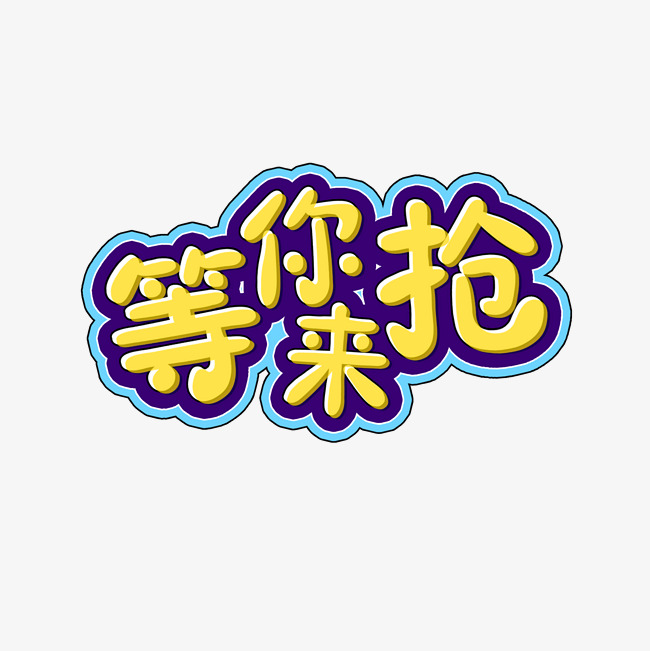 双十二促销活动等你来抢艺术字