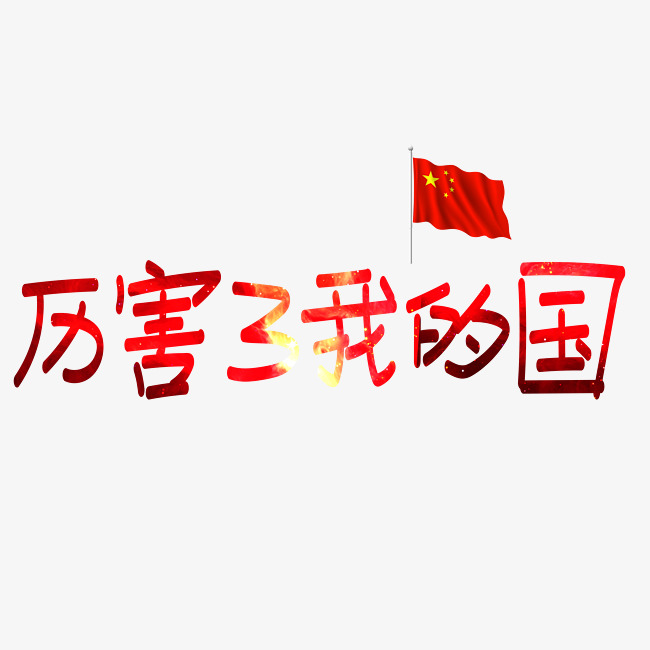 厉害了我的国红色卡通创意艺术字