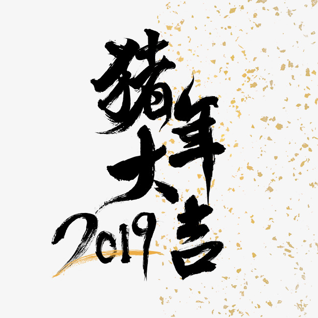 2019猪年大吉毛笔字书法字体设计