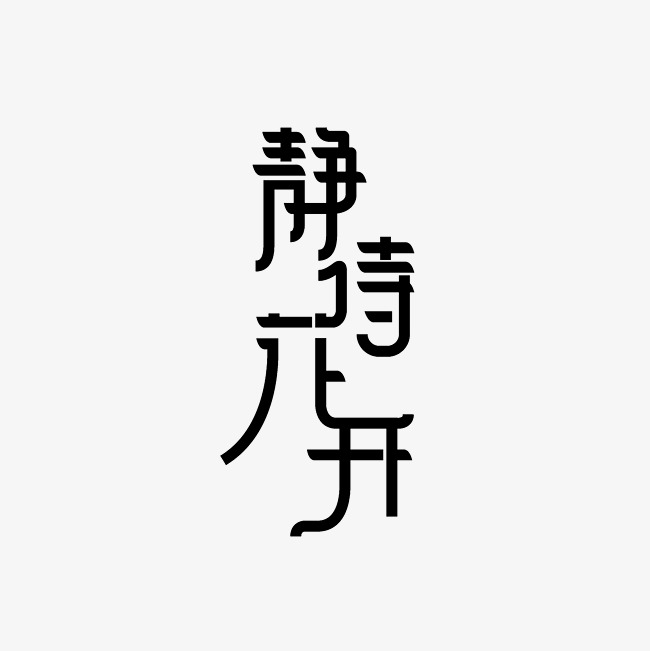 静待花开艺术字png