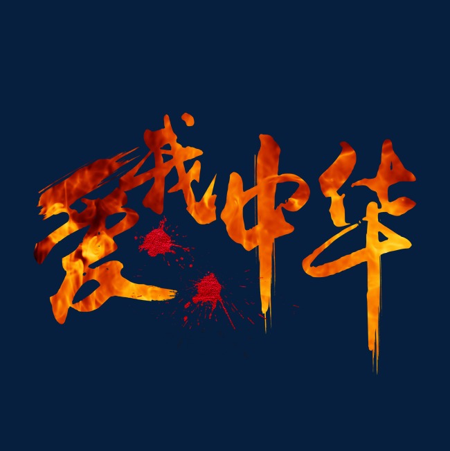 爱我中华手写字