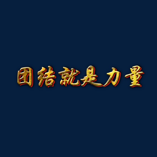团结就是力量png图片