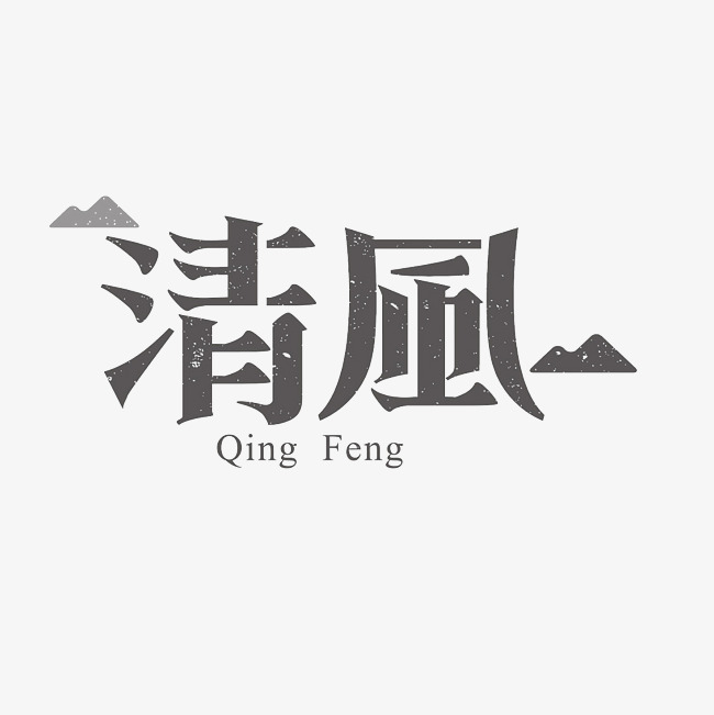 清风艺术字素材
