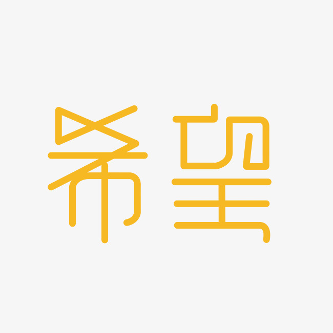 希望艺术字png