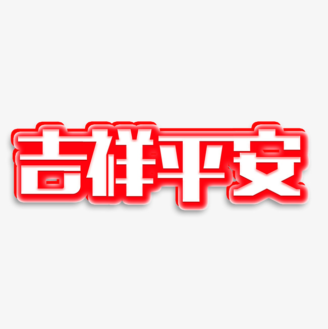 千库原创艺术字吉祥平安