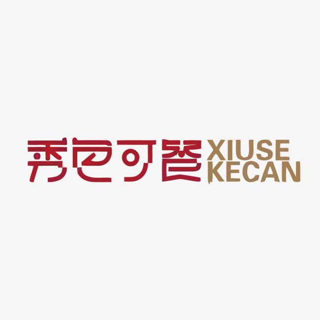 秀色可餐矢量艺术字