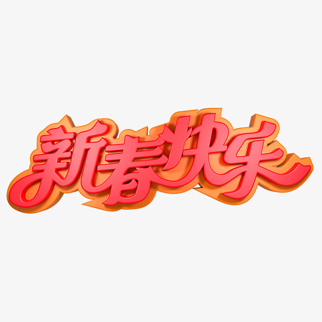 新春快乐春节祝福_艺术字设计_千库网