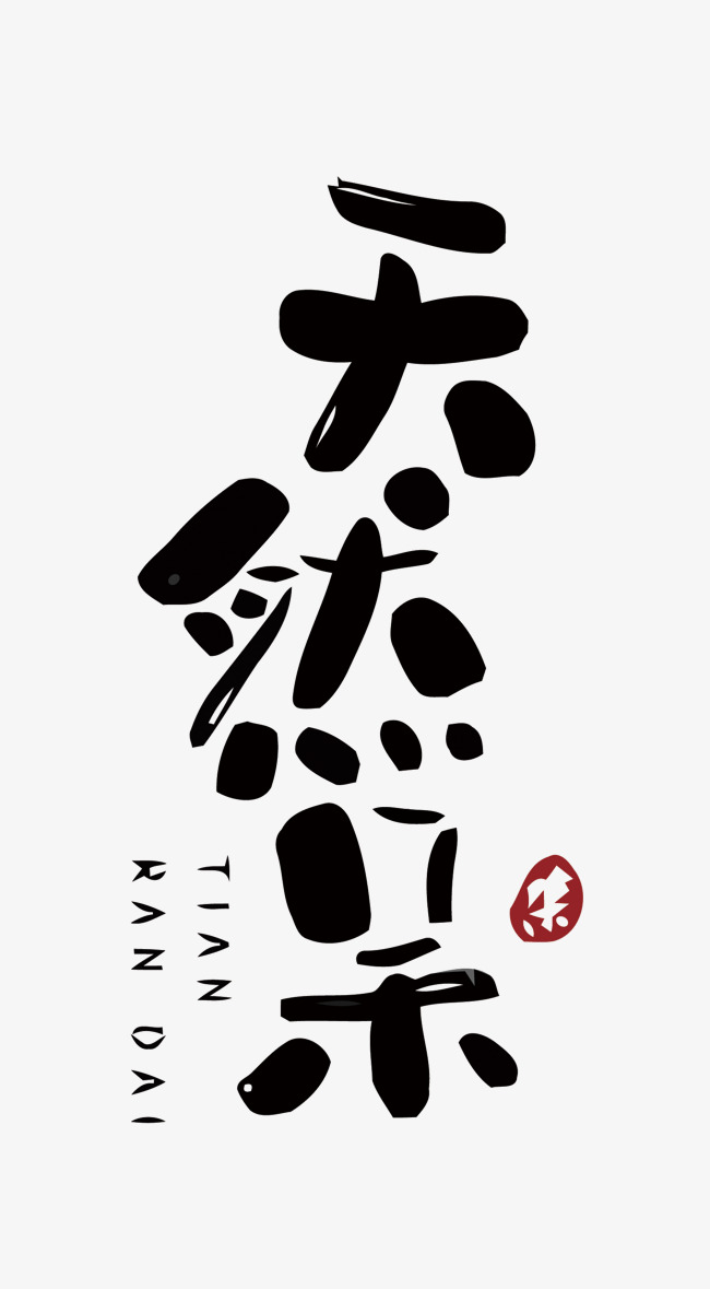 天然呆矢量艺术字