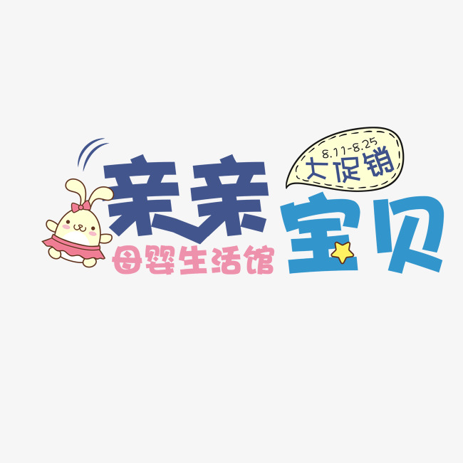 亲亲宝贝母婴生活馆卡通艺术字