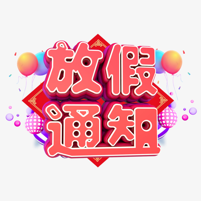 放假通知3d字体设计