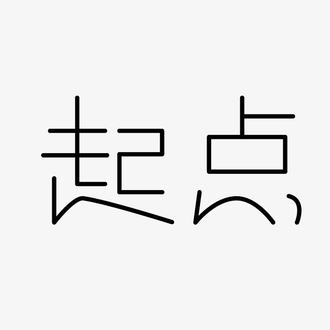 起点艺术字png