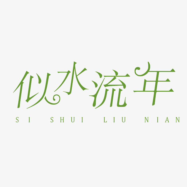 似水流年艺术字素材