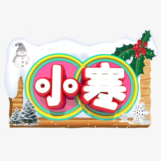 小寒3d字体设计_艺术字设计_千库网