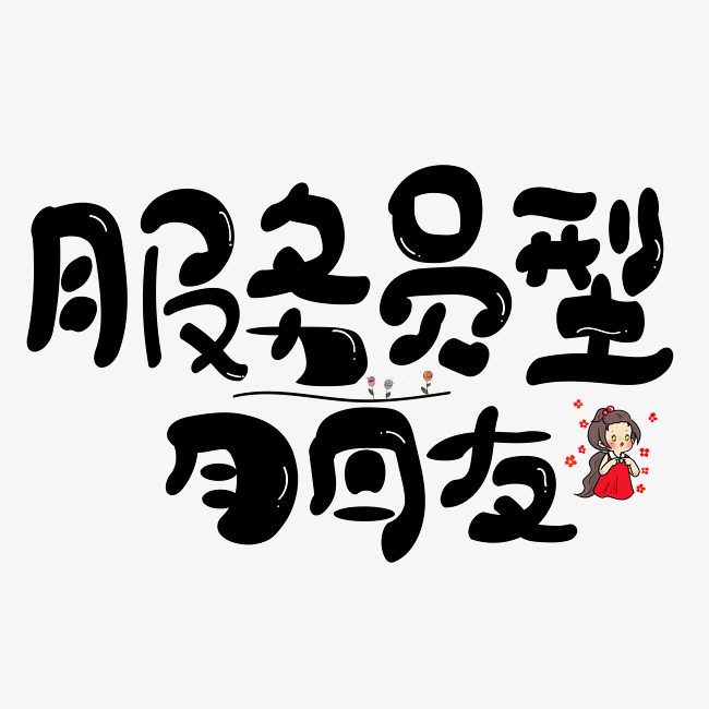 服务员型朋友黑色卡通创意艺术字