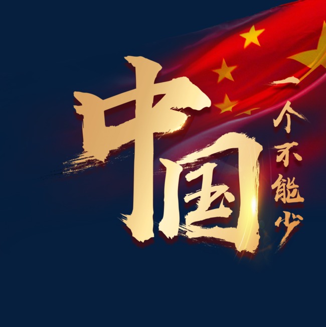 中国的一个都不能少